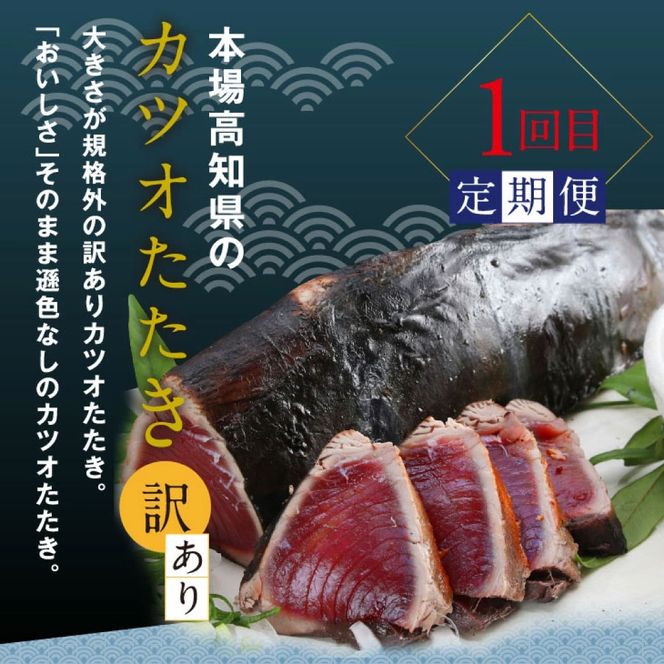 【CF-R7hbk】t052kyf-tka　土佐味堪能3ヶ月定期便 かつおのタタキ×1.5kg 牛バラスライス×450g マグロの漬け丼の素 80g×5Pセット 鰹 カツオ たたき 刺身 訳あり 牛肉 A5 特選 土佐和牛 鮪 まぐろ 海鮮丼