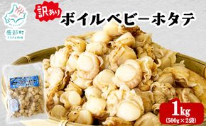 北海道産 訳あり ボイルベビーホタテ 1kg(500g×2袋) ホタテ 帆立 ボイル済み