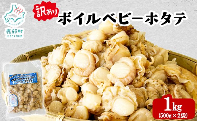 北海道産 訳あり ボイルベビーホタテ 1kg(500g×2袋) ホタテ 帆立 ボイル済み