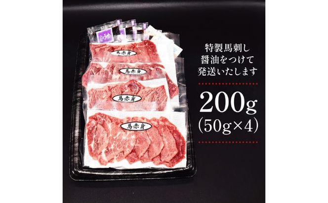 熊本赤身馬刺し200g
