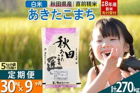 【白米】＜令和8年産 新米予約＞ 《定期便9ヶ月》秋田県産 あきたこまち 30kg (5kg×6袋)×9回 30キロ お米 匠  [サンファーム西木 定期便 お米定期便 白米 あきたこまち ごはん 米 お米 精米30kg]|02_snk-011009