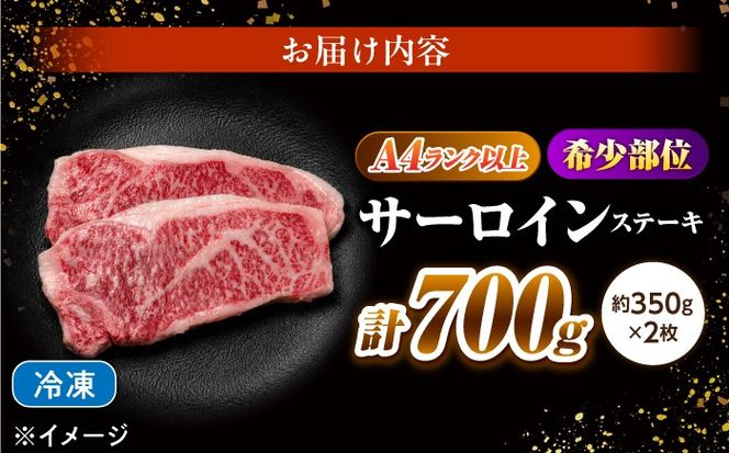 サーロインステーキ 700g（350g×2）長崎和牛 / 牛肉 さーろいん A4 A5 / 南島原市 / KRAZY MEAT[SHF006]