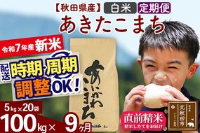 ※令和7年産 新米※《定期便9ヶ月》秋田県産 あきたこまち 100kg【白米】(5kg小分け袋) 2025年産 お届け時期選べる お届け周期調整可能 隔月に調整OK お米 藤岡農産|foap-11709