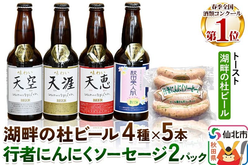 湖畔の杜ビール20本(4種×各5本)と行者にんにくソーセージ8本(4本入×2パック)セット 地ビール クラフトビール|02_tst-070101