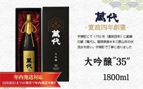 萬代　大吟醸　”35”　1800ml　RZ007