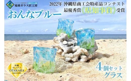 グラス 【琉球ガラス 匠工房】おんなブルー グラス 4個セット