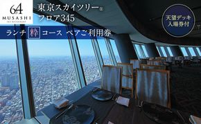 東京スカイツリー ランチ 粋 コース ペアチケット 有効期間6ヶ月 Sky Restaurant 634 スカイツリー 入場券 ペア チケット 食事券 レストラン 東京キュイジーヌ フランス料理 東京 墨田区