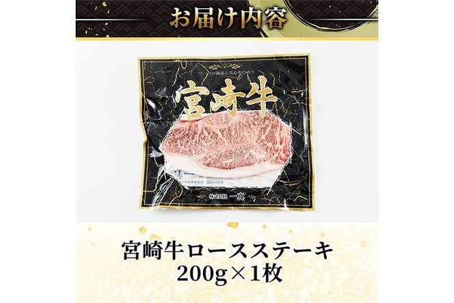 宮崎牛ロースステーキ(計200g×1) お肉 牛肉 黒毛和牛 宮崎牛 ブランド和牛 冷凍 国産 ステーキ 宮崎県産 【YM-50】【YAMATO株式会社】