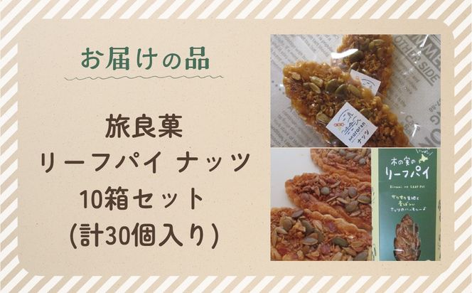 リーフパイ ナッツ 10箱セット (計30個入り) MROBG013