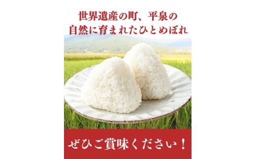 日本農業遺産 特別栽培米ひとめぼれ 平泉町産 20kg（20kg×1） 農薬50%削減 体に優しい 棚田のお米【令和6年産新米】 【米 お米 ひとめぼれ 平泉 米 白米 こめ 岩手 東北 日本農業遺産】【mih400-hito-20A】