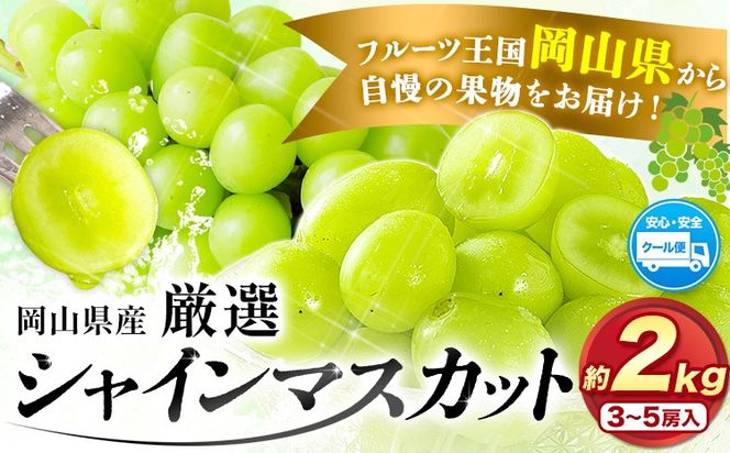 【先行予約】厳選 訳あり シャインマスカット 約 2kg 3~5房《2024年9月中旬-11月上旬頃より発送予定(土日祝除く)》岡山県 浅口市 シャインマスカット ぶどう フルーツ 果物 贈り物 ギフト 国産 岡山県産 送料無料---124_c176_9c11j_24_18000_4---