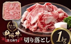 甲州牛切り落とし 1㎏ [山梨 牛肉 甲州牛] 