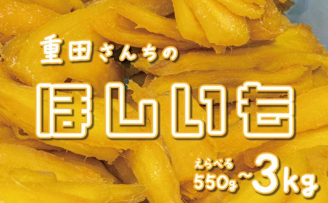 ほしいも 紅はるか 平干し 化粧箱入り 【選べる 内容量 】 550g ～ 3kg 国産 干し芋 茨城 農家 直送 熟成 あまい 小分け ギフト 茨城県 八千代町産 干しいも べにはるか さつまいも [CY001ya00]