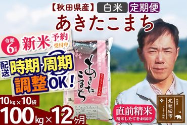 ※令和6年産 新米予約※《定期便12ヶ月》秋田県産 あきたこまち 100kg【白米】(10kg袋) 2024年産 お届け時期選べる お届け周期調整可能 隔月に調整OK お米 みそらファーム|msrf-11712