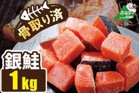 骨取り済カットチリ産銀鮭 1kg