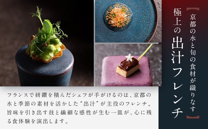 【HOTEL THE MITSUI KYOTO】都季 ディナーコース ペアお食事券｜京都 二条城 人気ホテル 食事券 ミシュラン掲載［ 都季 TOKI 出汁フレンチ 食事券 ディナーコース 2人 贅沢 美食 グルメ 人気 おすすめ 記念 お祝い ホテル 旅行 観光 宿泊 食事 ふるさと納税 ］ 261009_A-LP013