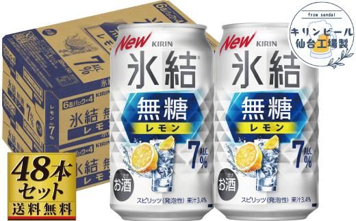 【仙台工場産】キリン 氷結無糖レモン 7％ チューハイ 350ml×24缶×2ケース（48本セット）【お酒 さけ 洋酒 ギフト 仙台市 やまや 酎ハイ チューハイ セット 家飲み パーティー 果実酒 フルーティー プレゼント 贈答用】 041009_GB015