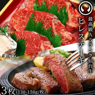 仙台牛 最高級 A5ランク ヒレステーキ 3枚（130～150g/枚）