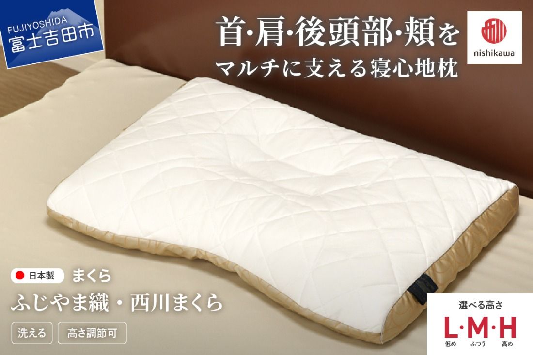 ふじやま織西川まくら [選べる高さ 低め/ふつう/高め] 枕 ピロー ふじやま織 洗える 寝具 山梨 富士吉田