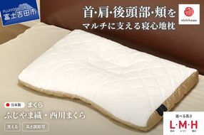 ふじやま織西川まくら 【選べる高さ 低め/ふつう/高め】 枕 ピロー ふじやま織 洗える 寝具 山梨 富士吉田