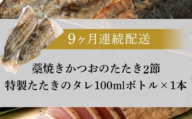 【定期便 / ９ヶ月連続】 土佐流藁焼きかつおのタタキ２節セット (オリジナルたたきのタレ付き) 魚介類 海産物 カツオ 鰹 わら焼き 高知 海鮮 冷凍 家庭用 訳あり 不揃い 規格外 連続 ９回 藁 藁焼き かつお 室戸のたたき　tk047