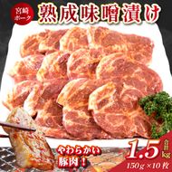 【6/1～寄付額変更】【旨味凝縮！】お肉屋さんの宮崎ポーク熟成味噌漬け 10枚（国産 肉 豚肉 国産豚 ロース ポーク 味噌漬け 小分け ステーキ 冷凍）