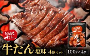 牛たん炭焼 利久 牛たん塩味4個セット 【 肉 にく 牛肉 牛たん タン 仙台 名物 厚切り 焼肉 プレミアム バーベキュー BBQ アウトドア キャンプ ジューシー 柔らかい 風味豊か 旨味 冷凍保存 焼き方簡単 高級 贅沢 宮城 お取り寄せ ギフト 】 ● 041009_JF003