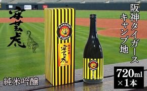 安芸虎 タイガース純米吟醸 720ml 日本酒 清酒 地酒 ギフト プレゼント 父の日 誕生日 敬老の日 バレンタイン 贈り物 阪神タイガース ファン コレクション 限定ラベル 贈答 手造り フルーティー 香り 口当たり バランス 有光酒造場 蔵元 安芸市 高知県