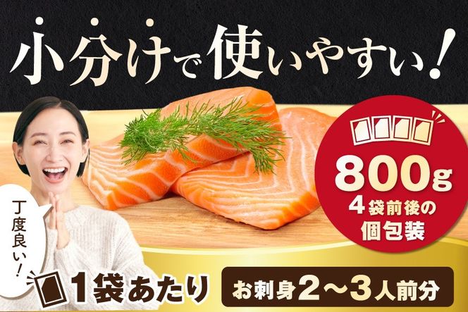 アトランティック サーモン 刺身用 800g(200g前後×4)【SS0000HX0】