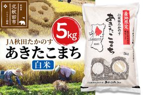 あきたこまち 白米5kg(5kg×1袋)  5キロ お米 令和7年産 秋田たかのす農業協同組合|jata-10301
