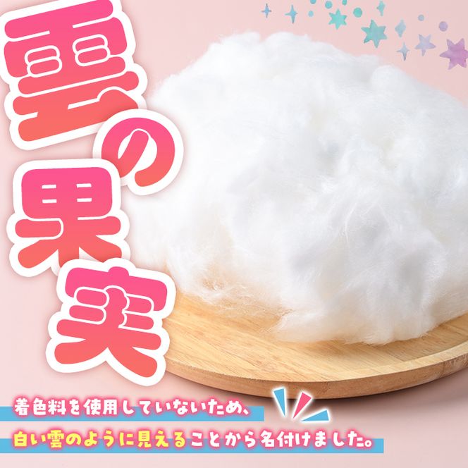 フルーツ綿あめ「雲の果実」アソートセット(約40g×4種・Dセット) 国産 阿久根産 わたあめ 綿飴 果汁 果物 サワーポメロ びわ ぼんたん 大将季 おやつ スイーツ 【松永青果】akn053-49