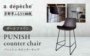 【a.depeche】パニッシュ カウンターチェア＜ダークブラウン＞｜京都 インテリア 人気ブランド 椅子 チェア おしゃれ［ 京都 インテリア ブランド パリスタイル 人気 おすすめ 椅子 おしゃれ 家具 雑貨 通販 送料無料 ふるさと納税 ］ 261009_A-YJ045VC02