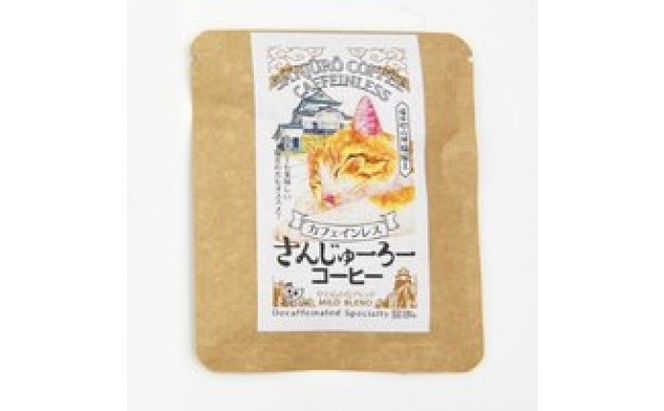猫城主 さんじゅーろーコーヒーセット 飲料 ドリップコーヒー 猫のパッケージ コラボ商品 5種類 ブラジル コロンビア ブレンド エチオピア 