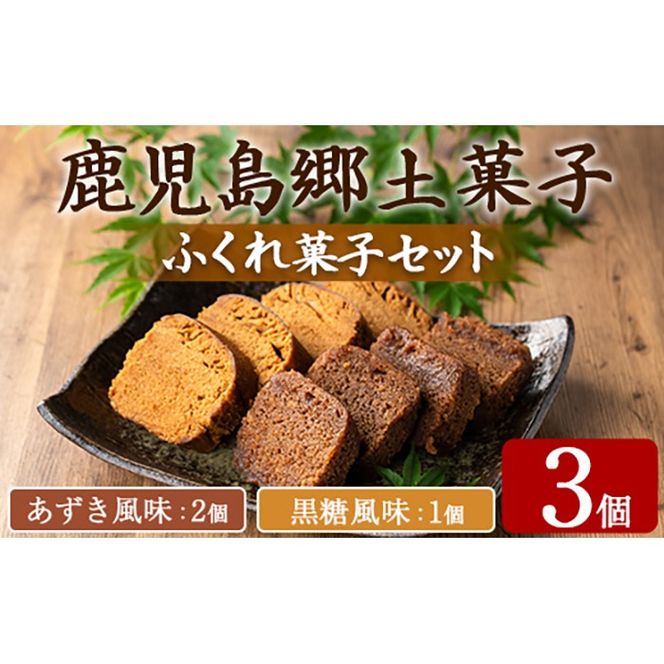 【0055427a】ふくれ菓子セット (あずき・黒糖)(計3個) 小豆 こくとう お菓子 和菓子 菓子 スイーツ おやつ 【茶いっぺ】