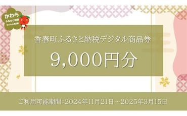 香春町 ふるさと納税 デジタル商品券 9,000円分 / 金券 商品券 チケット 電子チケット 旅行 買い物