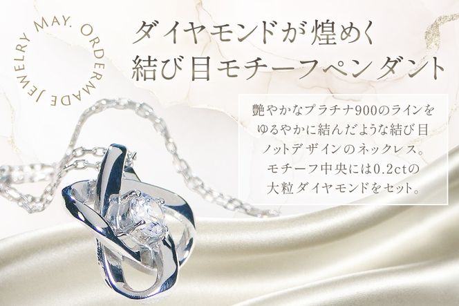 ネックレス プラチナ PT900 ダイヤモンド 0.2ct 結び目モチーフ ノット風デザイン 【f292-d-pt】 [株式会社オーダーメイドジュエリーメイ 山梨県 韮崎市 20745337] 組紐 絆 つながり レディース かわいい クリスマス 2WAY アクセサリー ジュエリー アクセ