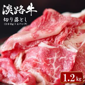 淡路牛切り落とし 1.2kg (300g×4パック）【2026年8月より順次発送】切り落し 牛肉