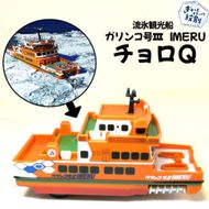 6-4 流氷観光船ガリンコ号3IMERUチョロＱ