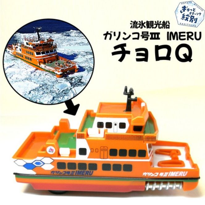 6-4 流氷観光船ガリンコ号3IMERUチョロＱ