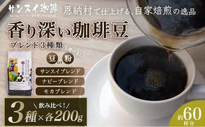 【サンスイ珈琲】香り深いコーヒー豆【粉または豆】200g×ブレンド3種類セット
