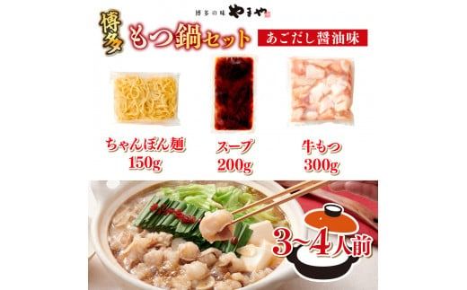 もつ鍋 やまや 博多もつ鍋 あごだし醤油味 3～4人前 ちゃんぽん麺付 [やまやコミュニケーションズ 福岡県 宇美町 um40azo860010] もつ鍋セット モツ鍋 国産 牛もつ 牛モツ 牛ホルモン