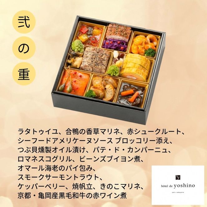 おせち 京料理 たか木×オテル・ド・ヨシノ×京、静華 和洋中 三段重（冷蔵）亀岡市 限定《39品目 4人前 コラボ お節 おせち料理 2026 予約 ふるさと納税おせち》※12月31日お届け ※沖縄・離島お届け不可