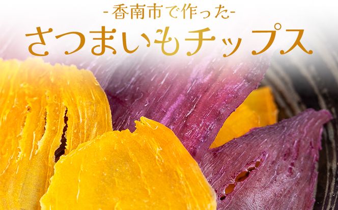 さつまいもと紫いものミックスチップス 計30ｇ 10g ３袋 ke-0026