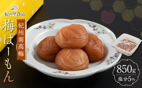 紀州南高梅 梅ばーもん 850g［Kn16］ 303446_CQ016