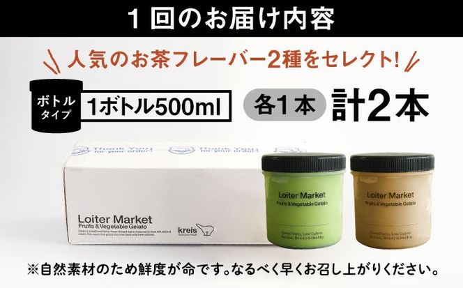 ジェラート アイス 【全3回定期便】糸島で行列のできる アイスクリーム 屋 ジェラート ボトル 2個 セット ： 人気の お茶 セット( 抹茶 , ほうじ茶 )糸島市 / LoiterMarket ロイターマーケット [AGD026]  アイスクリーム