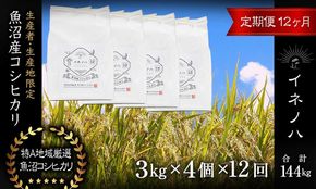 ＜定期便・全12回＞【令和7年産】魚沼産コシヒカリ「イネノハ 」精米(3kg×4)×12回 お米 白米 ご飯 産地直送 ミネラル 栄養分 こだわり 人気 新鮮 