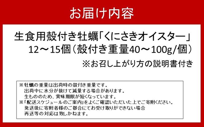 牡蠣 生食用 殻付き くにさきオイスター 12～15個 （殻付き重量40～100g/個）カキ oyster 生牡蠣_2112R