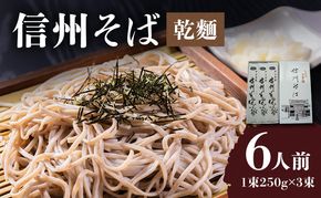 信州そば（乾麺）3束入 長野 信州 小諸 蕎麦 ソバ ご当地 お取り寄せ グルメ 麺類 うどん 