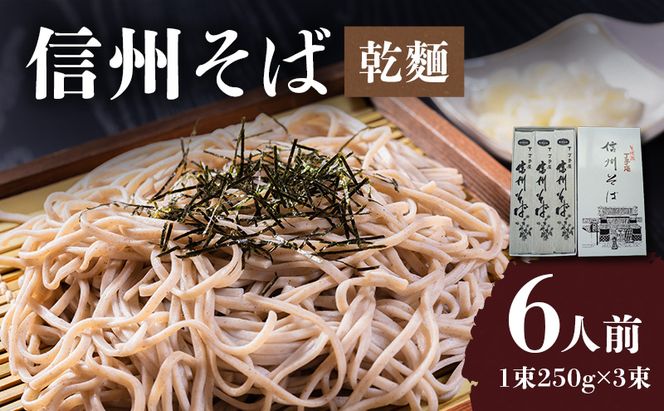 信州そば（乾麺）3束入 長野 信州 小諸 蕎麦 ソバ ご当地 お取り寄せ グルメ 麺類 うどん 