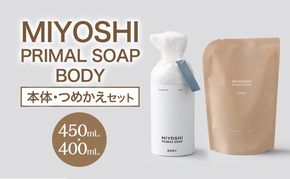 MIYOSHI　PRIMAL　SOAP　BODY（本体・つめかえセット）【ミヨシ石鹸 体用 無添加 石鹸 無添加せっけん 泡 ボディソープ 泡タイプ リフィル 泡ボディソープ 日用品】